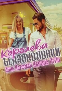 Королева бензоколонки (СИ) - Рейн Карина - Читать Читать онлайн Читаемые книги читать онлайн бесплатно booksread-online.com