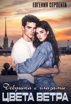 Девушка с глазами цвета ветра (СИ) - Серпента Евгения - Читать Читать онлайн Читаемые книги читать онлайн бесплатно booksread-online.com