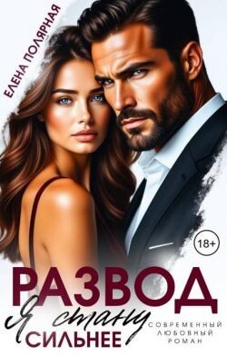 Развод. Я стану сильнее (СИ) - Полярная Елена - Читать Читать онлайн Читаемые книги читать онлайн бесплатно booksread-online.com