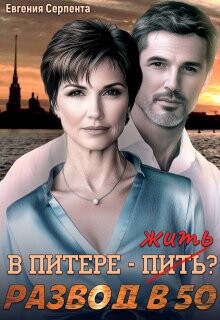 В Питере - жить? Развод в 50 (СИ) - Серпента Евгения - Читать Читать онлайн Читаемые книги читать онлайн бесплатно booksread-online.com