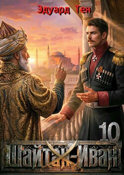 Шайтан Иван 10 (СИ) - Тен Эдуард - Читать Читать онлайн Читаемые книги читать онлайн бесплатно booksread-online.com