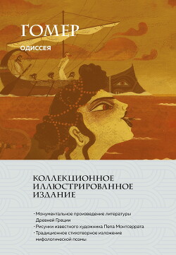 Одиссея - "Гомер" - Читать онлайн Читаемые книги бесплатно booksread-online.com