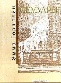 Эмма Герштейн - Мемуары - Читать | Читать онлайн | Читаемые книги читать онлайн бесплатно | booksread-online.com
