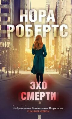 Эхо смерти - Робертс Нора - Читать онлайн Читаемые книги бесплатно booksread-online.com