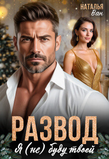 Развод. Я (не) буду твоей (СИ) - Ван Наталья - Читать онлайн Читаемые книги бесплатно booksread-online.com