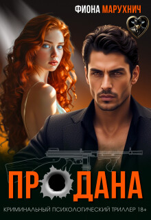 Продана (СИ) - Марухнич Фиона - Читать онлайн Читаемые книги бесплатно booksread-online.com