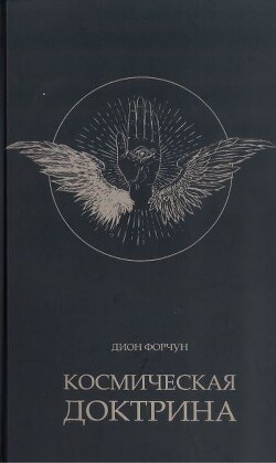 Космическая доктрина - Форчун Дион - Читать онлайн Читаемые книги бесплатно booksread-online.com