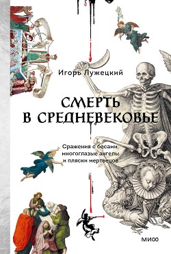 Смерть в Средневековье. Сражения с бесами, многоглазые ангелы и пляски мертвецов - Лужецкий Игорь - Читать онлайн Читаемые книги бесплатно booksread-online.com