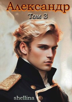 Александр. Том 3 (СИ) - Шеллина Олеся "shellina" - Читать онлайн Читаемые книги бесплатно booksread-online.com
