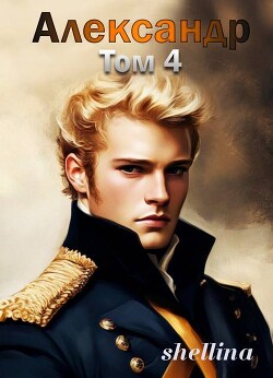 Александр. Том 4 (СИ) - Шеллина Олеся "shellina" - Читать онлайн Читаемые книги бесплатно booksread-online.com