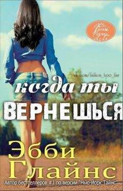 Эбби Глайнс - Когда ты вернешься (ЛП) - Читать 📖 Читать онлайн 👀 Читаемые книги читать онлайн бесплатно 🔥 booksread-online.com