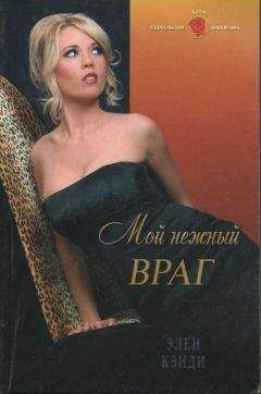 Элен Кэнди - Мой нежный враг - Читать 📖 Читать онлайн 👀 Читаемые книги читать онлайн бесплатно 🔥 booksread-online.com