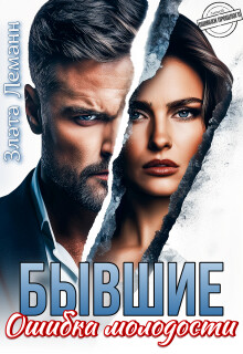 Бывшие. Ошибка молодости (СИ) - Леманн Злата - Читать онлайн Читаемые книги бесплатно booksread-online.com