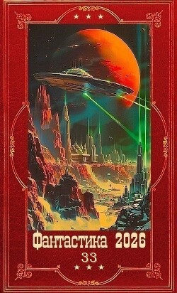 Фантастика 2026-33. Компиляция. Книги 1-34 (СИ) - Сапфир Олег - Читать онлайн Читаемые книги бесплатно booksread-online.com