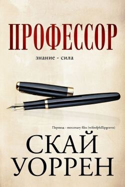 Профессор (ЛП) - Скай Уоррен - Читать онлайн Читаемые книги бесплатно booksread-online.com