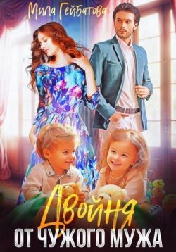 Двойня от чужого мужа (СИ) - Гейбатова Мила - Читать онлайн Читаемые книги бесплатно booksread-online.com