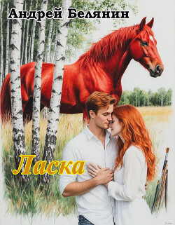 Ласка (СИ) - Белянин Андрей Олегович - Читать онлайн Читаемые книги бесплатно booksread-online.com