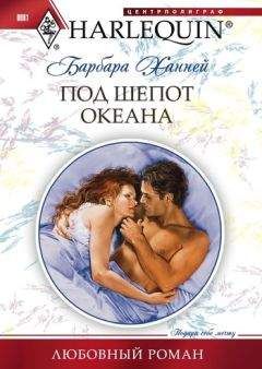 Барбара Ханней - Под шепот океана - Читать 📖 Читать онлайн 👀 Читаемые книги читать онлайн бесплатно 🔥 booksread-online.com