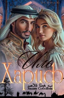 Иль Хариф. Страсть эмира (СИ) - Соболева Ульяна "ramzena" - Читать онлайн Читаемые книги бесплатно booksread-online.com