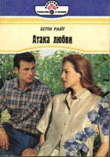 Бетти Райт - Атака любви - Читать 📖 Читать онлайн 👀 Читаемые книги читать онлайн бесплатно 🔥 booksread-online.com
