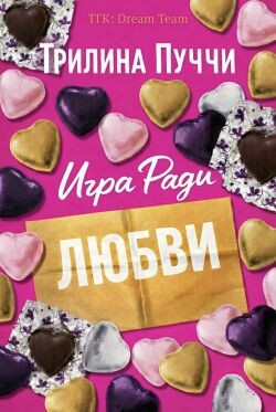 Игра Ради Любви (ЛП) - Пуччи Трилина - Читать онлайн Читаемые книги бесплатно booksread-online.com