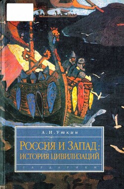 Запад и Россия. История цивилизаций - Уткин Анатолий Иванович - Читать онлайн Читаемые книги бесплатно booksread-online.com