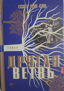 Другая ветвь - Вун-Сун Еспер - Читать онлайн Читаемые книги бесплатно booksread-online.com