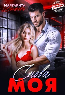 Снова моя (СИ) - Дюжева Маргарита - Читать онлайн Читаемые книги бесплатно booksread-online.com