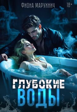 Глубокие воды (СИ) - Марухнич Фиона - Читать онлайн Читаемые книги бесплатно booksread-online.com