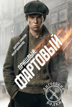 Фартовый (СИ) - Шимохин Дмитрий - Читать онлайн Читаемые книги бесплатно booksread-online.com