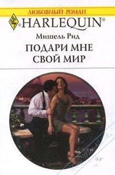 Мишель Рид - Подари мне свой мир - Читать 📖 Читать онлайн 👀 Читаемые книги читать онлайн бесплатно 🔥 booksread-online.com