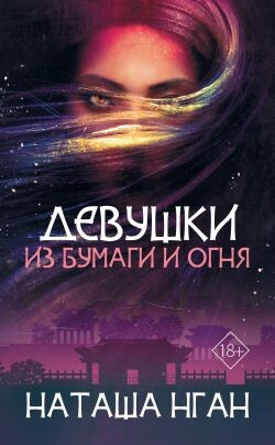 Девушки из бумаги и огня - Нган Наташа - Читать онлайн Читаемые книги бесплатно booksread-online.com