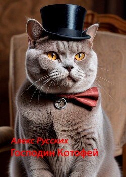 Господин Котофей (СИ) - Русских Алекс - Читать онлайн Читаемые книги бесплатно booksread-online.com