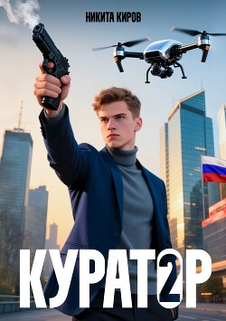 Куратор 2 (СИ) - Киров Никита - Читать онлайн Читаемые книги бесплатно booksread-online.com