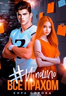 # И всё пошло прахом (СИ) - Сорока Кира - Читать онлайн Читаемые книги бесплатно booksread-online.com