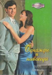 Лаура Дэниелз - Однажды и навсегда - Читать 📖 Читать онлайн 👀 Читаемые книги читать онлайн бесплатно 🔥 booksread-online.com