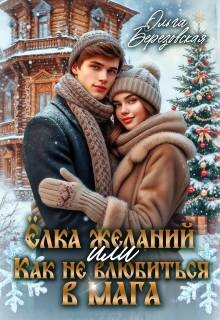 Елка желаний или Как не влюбиться в мага (СИ) - Березовская Ольга Сергеевна - Читать онлайн Читаемые книги бесплатно booksread-online.com