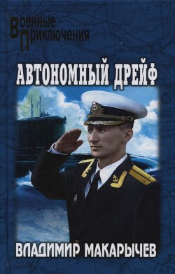 Авария в бухте Чажма - Макарычев Владимир Н. - Читать онлайн Читаемые книги бесплатно booksread-online.com