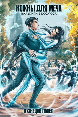 Ножны для меча (СИ) - Кузнецов Павел Андреевич - Читать онлайн Читаемые книги бесплатно booksread-online.com