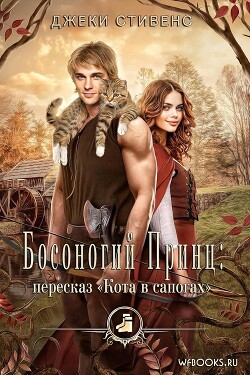 Босоногий принц: пересказ Кота в сапогах (ЛП) - Стивенс Джеки - Читать онлайн Читаемые книги бесплатно booksread-online.com