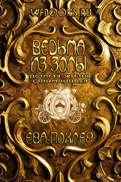 Ведьма из золы (ЛП) - Похлер Ева - Читать онлайн Читаемые книги бесплатно booksread-online.com