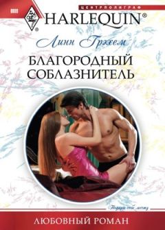 Линн Грэхем - Благородный соблазнитель - Читать 📖 Читать онлайн 👀 Читаемые книги читать онлайн бесплатно 🔥 booksread-online.com
