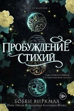 Пробуждение стихий (ЛП) - Виркмаа Бобби - Читать онлайн Читаемые книги бесплатно booksread-online.com