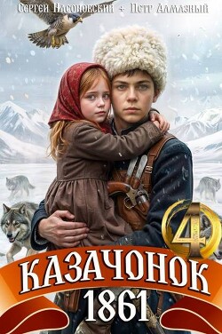 Казачонок 1861. Том 4 (СИ) - Насоновский Сергей - Читать онлайн Читаемые книги бесплатно booksread-online.com