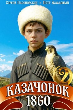 Казачонок 1860. Том 2 (СИ) - Насоновский Сергей - Читать онлайн Читаемые книги бесплатно booksread-online.com