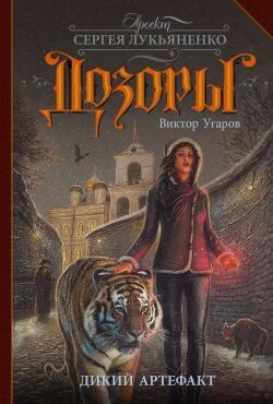Дикий артефакт - Угаров Виктор Иванович - Читать онлайн Читаемые книги бесплатно booksread-online.com