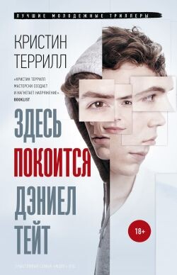 Здесь покоится Дэниел Тейт - Террилл Кристин - Читать онлайн Читаемые книги бесплатно booksread-online.com