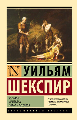 Кориолан. Цимбелин. Троил и Крессида - Шекспир Уильям - Читать онлайн Читаемые книги бесплатно booksread-online.com