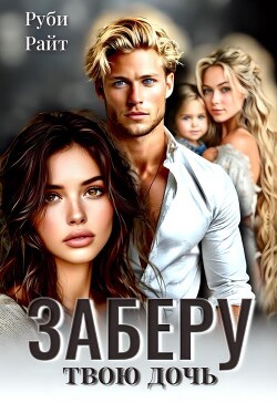 Заберу твою дочь (СИ) - Райт Руби - Читать онлайн Читаемые книги бесплатно booksread-online.com