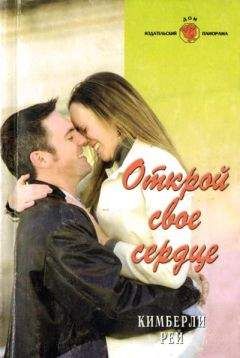 Кимберли Рей - Открой свое сердце - Читать | Читать онлайн | Читаемые книги читать онлайн бесплатно | booksread-online.com
